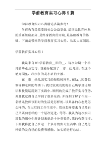 学前教育实习心得5篇