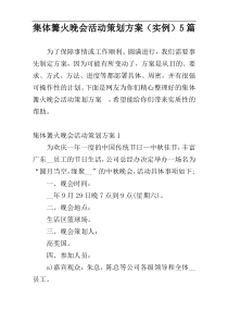 集体篝火晚会活动策划方案（实例）5篇