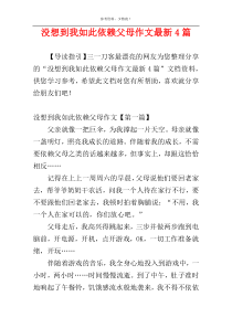 没想到我如此依赖父母作文最新4篇