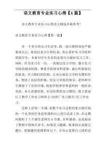 语文教育专业实习心得【4篇】