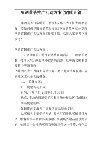 啤酒营销推广活动方案(案例)5篇