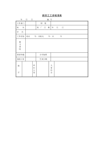 第五节新员工工资核准表