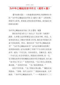 为中华之崛起而读书作文（通用4篇）