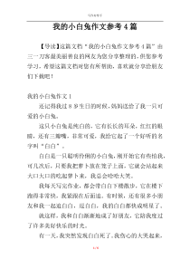 我的小白兔作文参考4篇