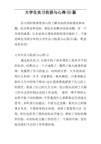 大学生实习收获与心得(5)篇