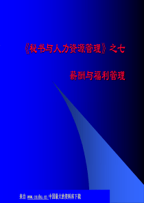 秘书与人力资源管理-薪酬与福利管理(ppt 27)(1)