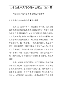 大学生生产实习心得体会范文（11）篇