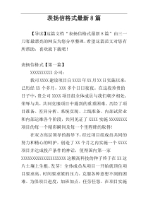 表扬信格式最新8篇