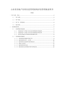 山东省房地产信用信息管理系统评估管理版说明书