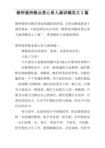 教师爱岗敬业悉心育人演讲稿范文5篇