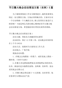 节日篝火晚会活动策划方案（实例）5篇