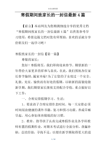 寒假期间致家长的一封信最新4篇