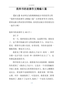 我和书的故事作文精编5篇