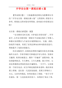 开学安全第一课观后感4篇