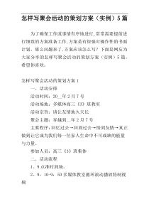 怎样写聚会活动的策划方案（实例）5篇