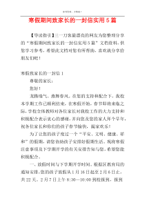 寒假期间致家长的一封信实用5篇