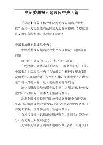 中纪委通报6起违反中央5篇