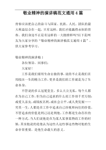 敬业精神的演讲稿范文通用4篇