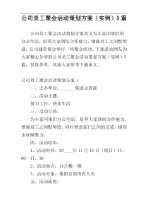 公司员工聚会活动策划方案（实例）5篇