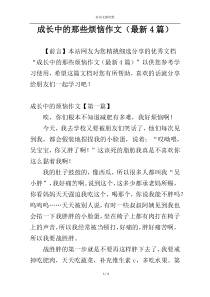 成长中的那些烦恼作文（最新4篇）