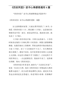 《四世同堂》读书心得感想通用4篇