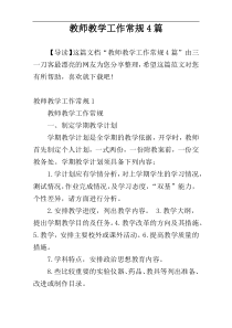 教师教学工作常规4篇