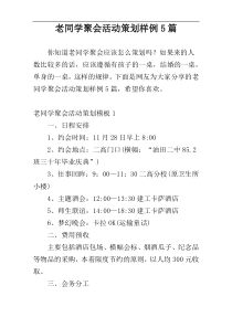 老同学聚会活动策划样例5篇