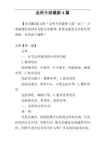 会所介绍最新4篇