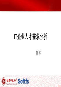 IT企业人才需求分析