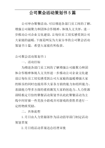 公司聚会活动策划书5篇