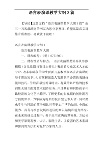 语言表演课教学大纲3篇