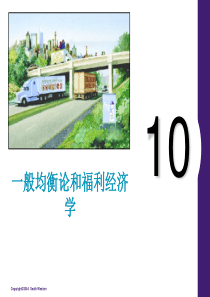 第10章般均衡和福利经济学