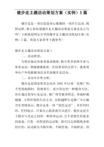 健步走主题活动策划方案（实例）5篇