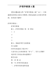 护理学教案4篇