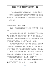 [300字]美丽的校园作文4篇