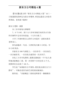 新东方公司精选4篇