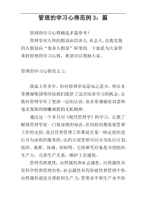 管理的学习心得范例3：篇