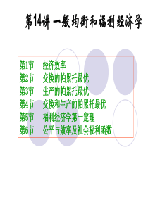第10讲：一般均衡与福利
