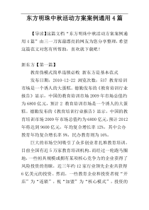 东方明珠中秋活动方案案例通用4篇