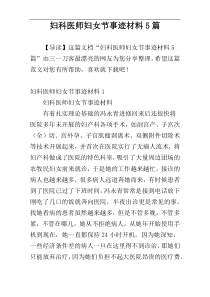 妇科医师妇女节事迹材料5篇