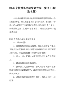 2023个性婚礼活动策划方案（实例）（精选4篇）