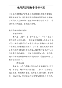 教师高级职称申请书5篇