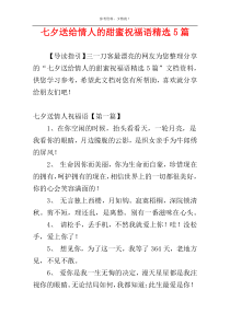 七夕送给情人的甜蜜祝福语精选5篇