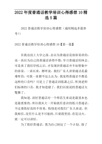 2022年度普通话教学培训心得感想10精选5篇