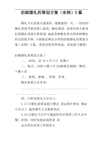 伯妮婚礼的策划方案（实例）5篇