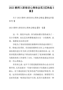 2023教师入职培训心得体会范文【热选5篇】