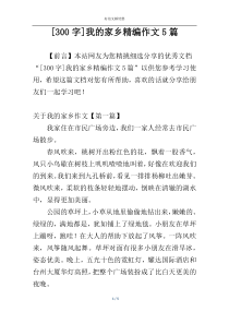 [300字]我的家乡精编作文5篇