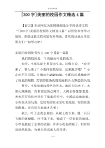 [300字]美丽的校园作文精选4篇