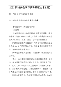 2023网络安全学习演讲稿范文【4篇】