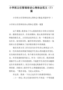 小学班主任管理培训心得体会范文（7）篇